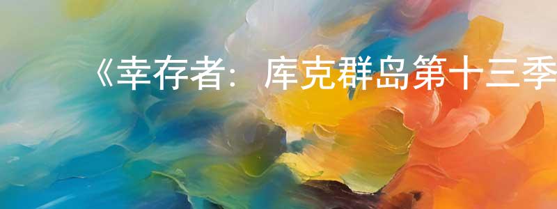 ﻿陈天义的动漫综艺大全,﻿《幸存者：库克群岛第十三季》迅雷下载/在线观看-选秀综艺-美剧天堂